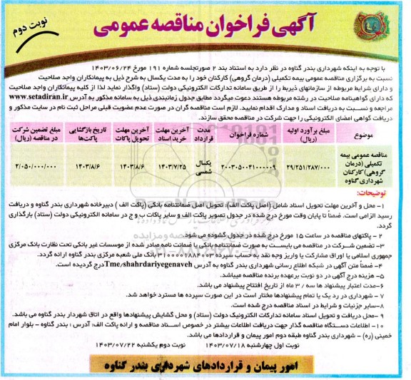 مناقصه عمومی بیمه تکمیلی (درمان گروهی) کارکنان شهرداری - نوبت دوم
