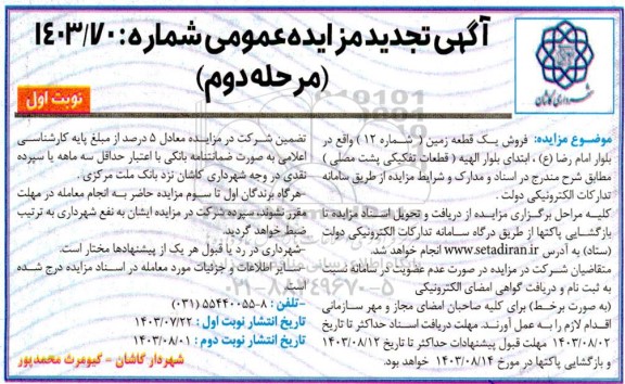 مزایده فروش یک قطعه زمین (شماره 12) تجدید مرحله دوم نوبت اول