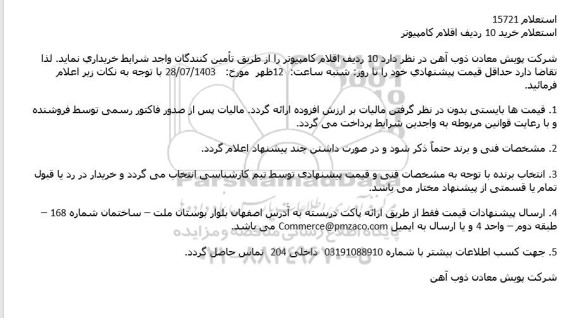 استعلام خرید 10 ردیف اقلام کامپیوتر