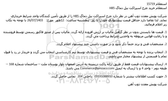 استعلام خرید چرخ اسپراکت بیل دماگ H85