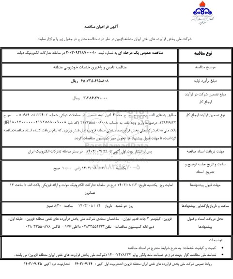 مناقصه تامین و راهبری خدمات خودرویی منطقه