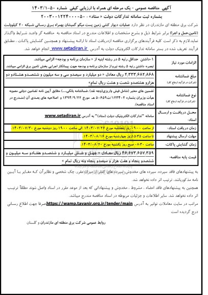 مناقصه عملیات دیوارکشی زمین پست به همراه برق رسانی 