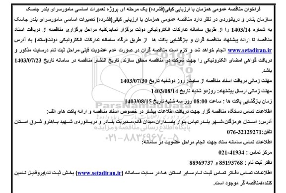 مناقصه عمومی پروژه تعمیرات اساسی مامورسرای بندر جاسک
