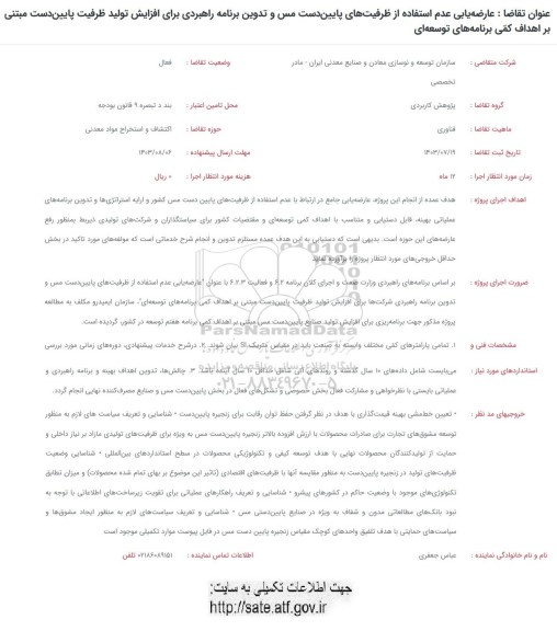 فراخوان عارضه یابی عدم استفاده از ظرفیت های پایین دست مس و تدوین برنامه راهبردی برای افزایش تولید ظرفیت پایین دست ...