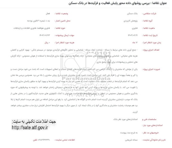 فراخوان بررسی روش های داده محور پایش فعالیت و فرآیندها در بانک 