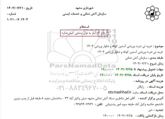 مناقصه خرید تی شرت ورزشی آستین کوتاه و شلوار ورزشی 1403