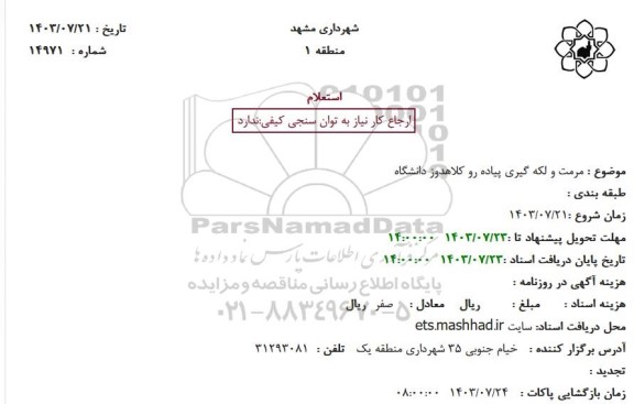 استعلام مرمت و لکه گیری پیاده رو کلاهدوز دانشگاه