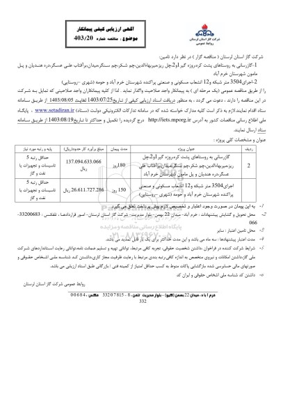 آگهی ارزیابی کیفی گازرسانی به روستاهای پشت کره ...