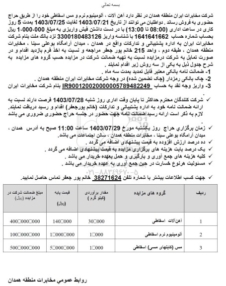 مزایده فروش آهن آلات، آلومینیوم نرم و مس اسقاطی