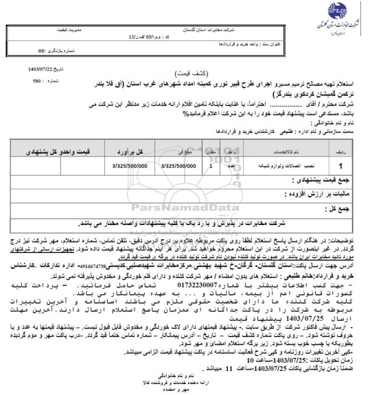 استعلام تهیه مصالح ترمیم مسیر و اجرای طرح فیبر نوری کمیته امداد شهرهای غرب استان