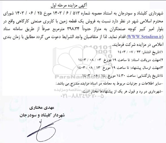 مزایده فروش یک قطعه زمین با کاربری صنعتی کارگاهی