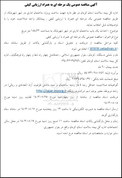 آگهی مناقصه عمومی یک مرحله ای ساخت پروژه ساختمان اداری