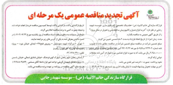 تجدید مناقصه خرید انواع جدول و کانیوو پیش ساخته بتنی و تحویل در محل پروژه