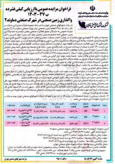 مزایده واگذاری زمین صنعتی در شهرک صنعتی دماوند 2 - نوبت دوم