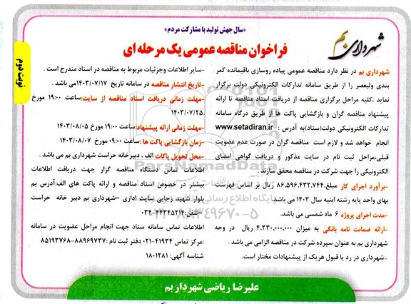  مناقصه پیاده روسازی باقیمانده  ​​​​​​​نوبت دوم 