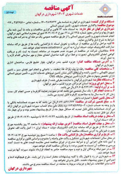 آگهی مناقصه خدمات شهری 1403