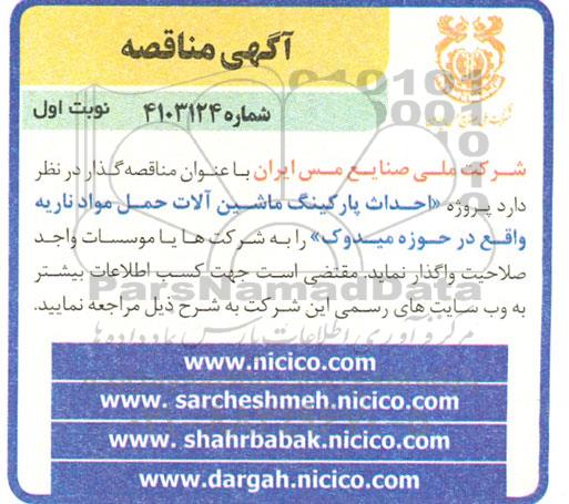 مناقصه پروژه احداث پارکینگ ماشین آلات 