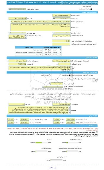 مناقصه، مناقصه عمومی همزمان با ارزیابی (یکپارچه) یک مرحله ای احداث 1464 واحدی بوشهر (فاز 2) اراضی 450 هکتاری زون A طرح نهضت ملی مسکن (مناقصه 30- 1403 تجدید دوم)