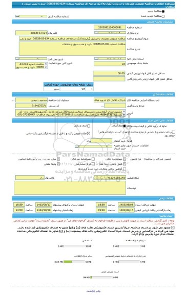 مناقصه، مناقصه عمومی همزمان با ارزیابی (یکپارچه) یک مرحله ای مناقصه شماره 024-03-30838  خرید و نصب سرور و متعلقات