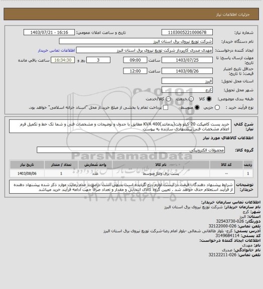 استعلام خرید پست کامپکت 20 کیلو ولت(پدمانتد)400 KVA مطابق با جدول و توضیحات و مشخصات فنی و شما تک خط و تکمیل فرم اعلام مشخصات فنی پیشنهادی سازنده به پیوست