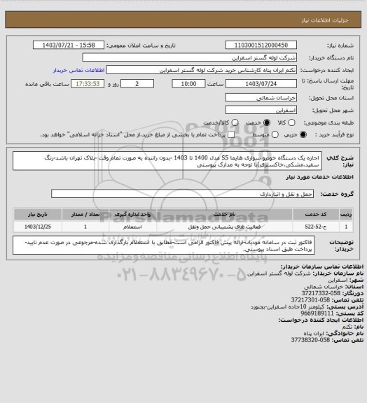 استعلام اجاره یک دستگاه خودرو سواری هایما S5 مدل 1400 تا 1403  -بدون راننده به صورت تمام وقت -پلاک تهران باشد-رنگ سفید،مشکی،خاکستری)با توجه به مدارک پیوستی