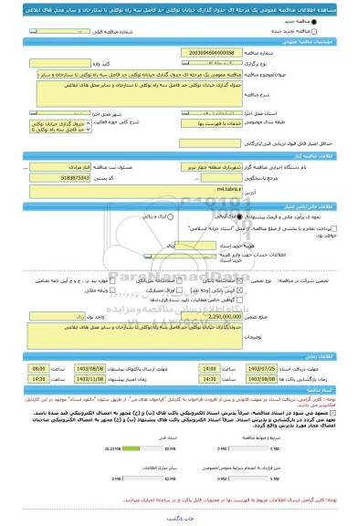 مناقصه، مناقصه عمومی یک مرحله ای جدول گذاری خیابان توکلی حد فاصل سه راه توکلی تا ستارخان و سایر محل های ابلاغی