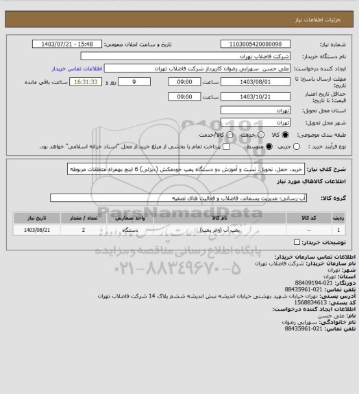 استعلام خرید، حمل، تحویل، تست و آموزش دو دستگاه پمپ خودمکش (دیزلی)  6 اینچ بهمراه متعلقات مربوطه