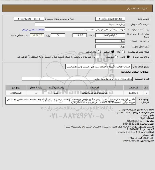 استعلام خدمات نظافت ونگهداری فضای سبز طبق لیست وشرایط پیوست