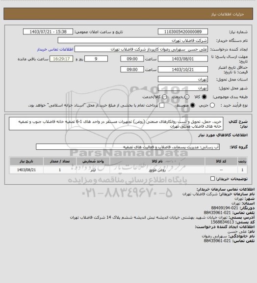 استعلام خرید، حمل، تحویل و تست روانکارهای صنعتی (روغن) تجهیزات مستقر در واحد های 1-6 تصفیه خانه فاضلاب جنوب و تصفیه خانه های فاضلاب محلی تهران