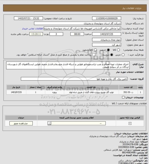 استعلام اجرای عملیات تهیه مصالح و نصب ترانسفورماتور هوایی و شبکه فشار متوسط و فشار ضعیف هوایی ایستگاههای گاز شهرستان  لردگان در اثر سوانح طبیعی