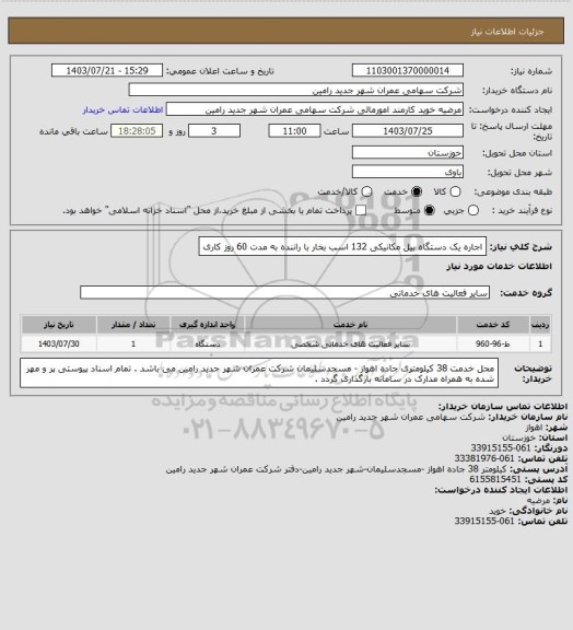استعلام اجاره یک دستگاه بیل مکانیکی 132 اسب بخار با راننده به مدت 60 روز کاری
