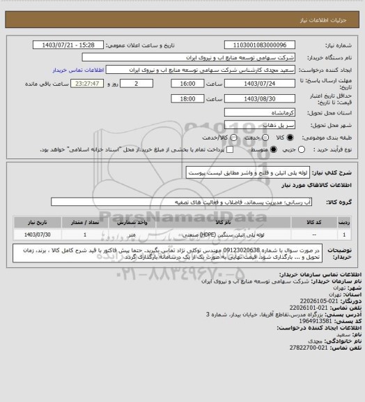استعلام لوله پلی اتیلن و فلنج و واشر مطابق لیست پیوست