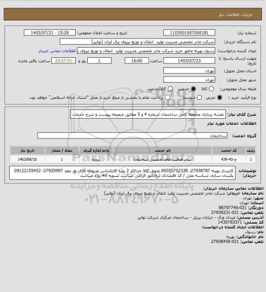 استعلام نقشه برداری محوطه کامل ساختمان شماره 4 و 5 مطابق ضمیمه پیوست و شرح خدمات