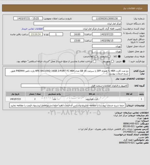 استعلام دو عدد کارت HBA به همراه SFP با سرعت 16 GB
مدل HPE SN1100Q 16GB 2-PORT FC HBA پارت نامبر P9D94A طبق شرح خدمات پیوست