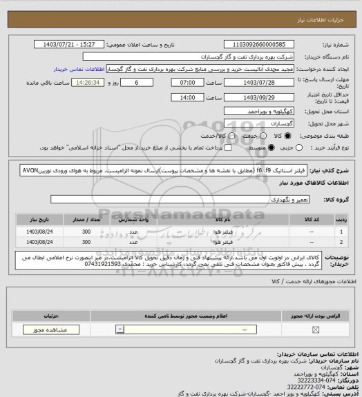 استعلام فیلتر استاتیک f6..f9 (مطابق با نقشه ها و مشخصات پیوست)ارسال نمونه الزامیست. مربوط به هوای ورودی توربینAVON