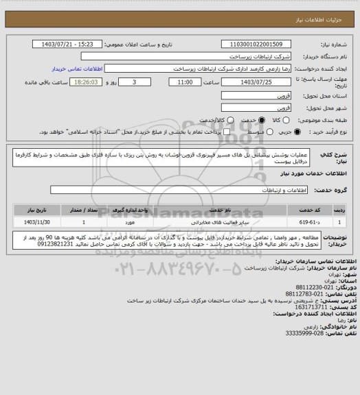 استعلام عملیات پوشش پیشانی پل های مسیر فیبرنوری قزوین-لوشان به روش بتن ریزی با سازه فلزی طبق مشخصات و شرایط کارفرما درفایل پیوست