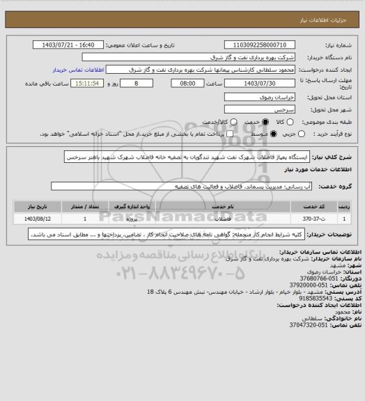 استعلام ایستگاه پمپاژ فاضلاب شهرک نفت شهید تندگویان به تصفیه خانه فاضلاب شهرک شهید باهنر سرخس