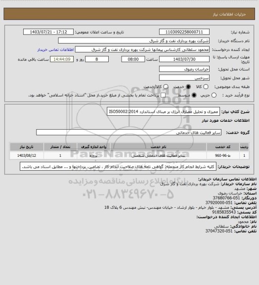 استعلام ممیزی و تحلیل مصارف انرژی بر مبنای استاندارد ISO50002:2014