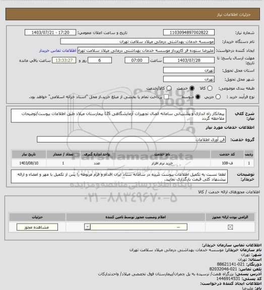 استعلام پیمانکار راه اندازی و پشتیبانی سامانه اتصال تجهیزات آزمایشگاهی LIS بیمارستان میلاد طبق اطلاعات پیوست/توضیحات ملاحظه گردد