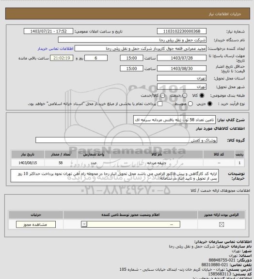 استعلام تامین تعداد 58 ثوب ژیله بافتنی مردانه سرمه ای