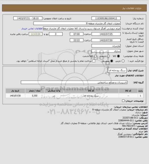 استعلام سنگ رودخانه ای