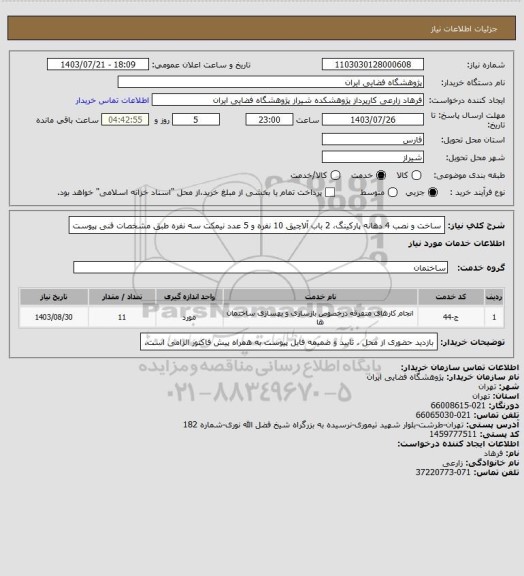 استعلام ساخت و نصب 4 دهانه پارکینگ، 2 باب آلاچیق 10 نفره و 5 عدد نیمکت سه نفره طبق مشخصات فنی پیوست