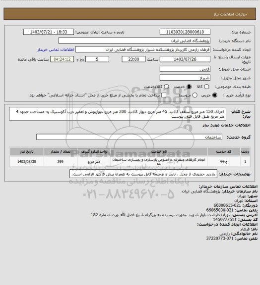 استعلام اجرای 150 متر مربع سقف کاذب، 45 متر مربع دیوار کاذب، 200 متر مربع دیوارپوش و تعمیر درب آکوستیک به مساحت حدود 4 متر مربع طبق فایل فنی پیوست