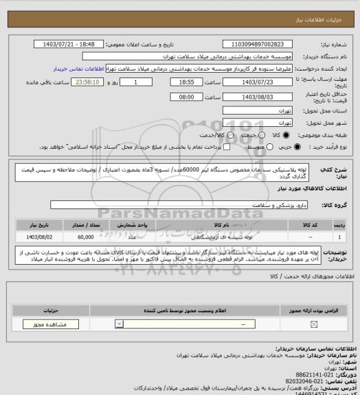 استعلام لوله پلاستیکی سدیمان مخصوص دستگاه لینر 60000عدد/ تسویه 3ماه بضصورت اعتباری / توضیحات ملاحظه و سپس قیمت گذاری گردد