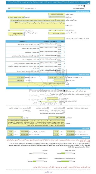 مناقصه، مناقصه عمومی یک مرحله ای پروژه امورات حجمی خدمات شهری شهرداری بر اساس فهرست بها پایه رشته پسماند 1403