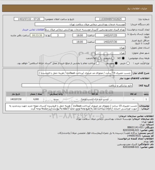 استعلام چسب حصیری 15 سانت / مجوزای مد ضروری /پرداخت  فقط5ماه /  هزینه حمل با فروشنده /