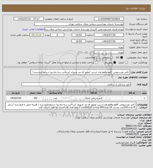 استعلام کاتتر نفرستومی /فقط  وفقط وان استپ /مجوز ای مد ضروری /پرداخت سه ماه ویا شرایط فروشنده /