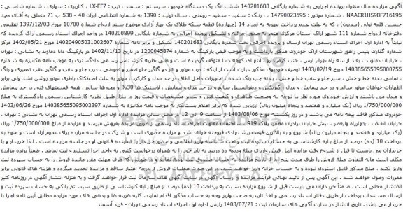 مزایده یک دستگاه خودرو ، سیستم : سمند ، تیپ : LX-EF7 