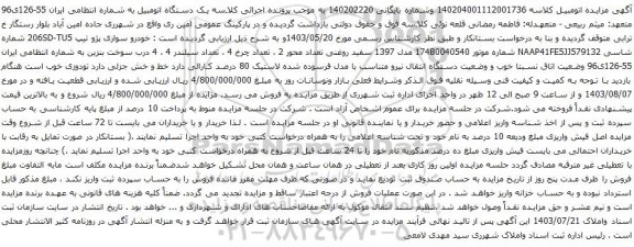 مزایده خودرو سواری پژو تیپ 206SD-TU5 