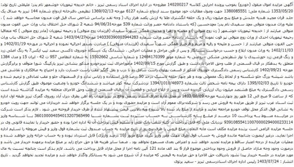 مزایده یک دستگاه خودروی تاکسی سمند تیپ ایکس7 به رنگ اصلی زرد 